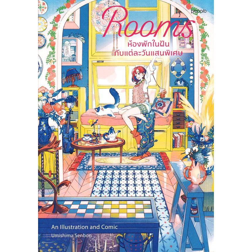 Se-ed (ซีเอ็ด) : หนังสือ Rooms ห้องพักในฝันกับแต่ละวันแสนพิเศษ