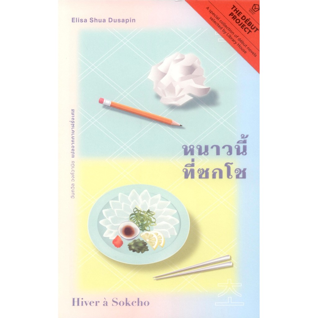 หนาวนี้ที่ซกโช (Hiver à Sokcho) - Elisa Shua Dusapin / วันถวิล วงศ์วานิช
