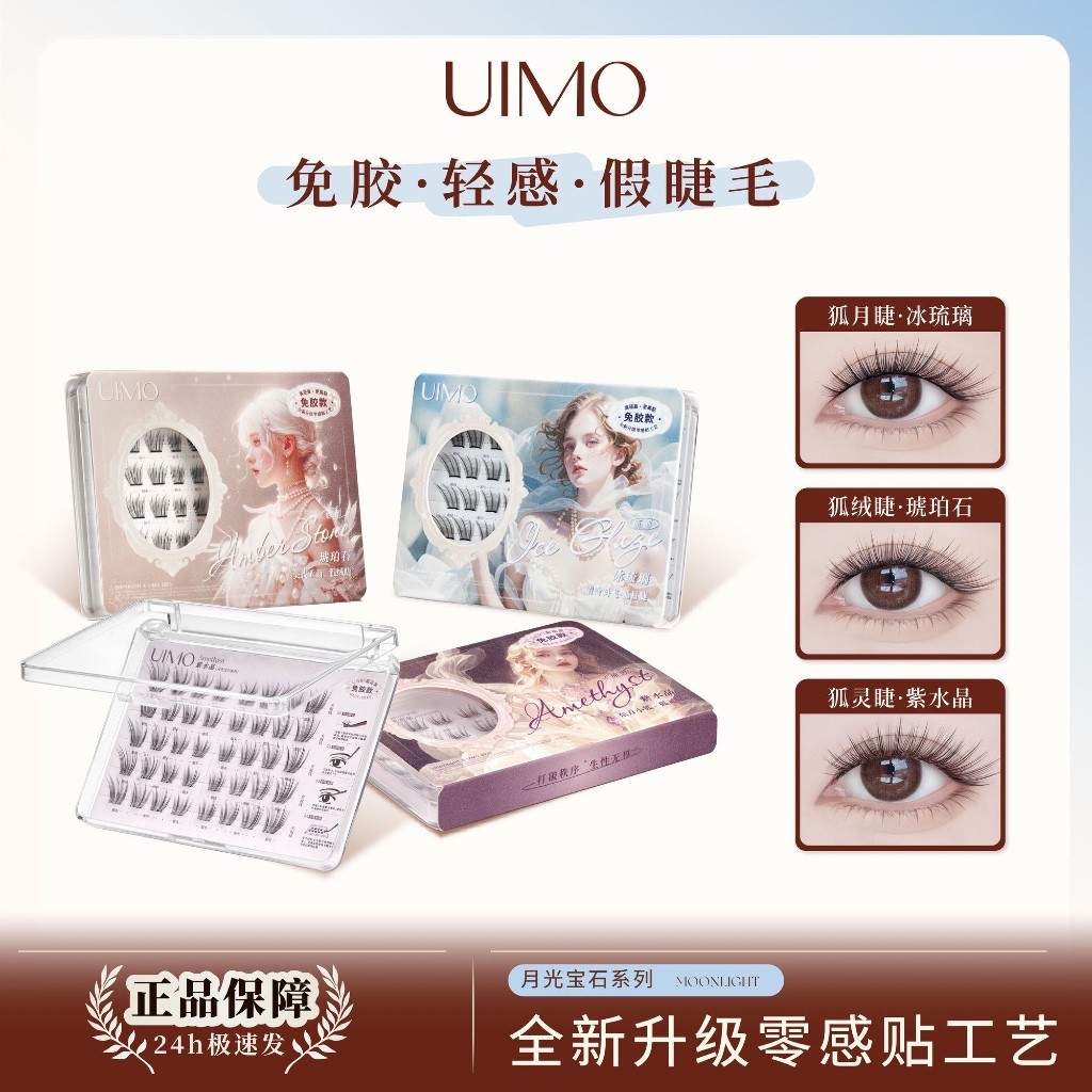 UIMO อิสระขนตาปลอม UIMO กาวฟรี Light Fox Series Self-Adhesive ขนตาปลอม/可乐10.29