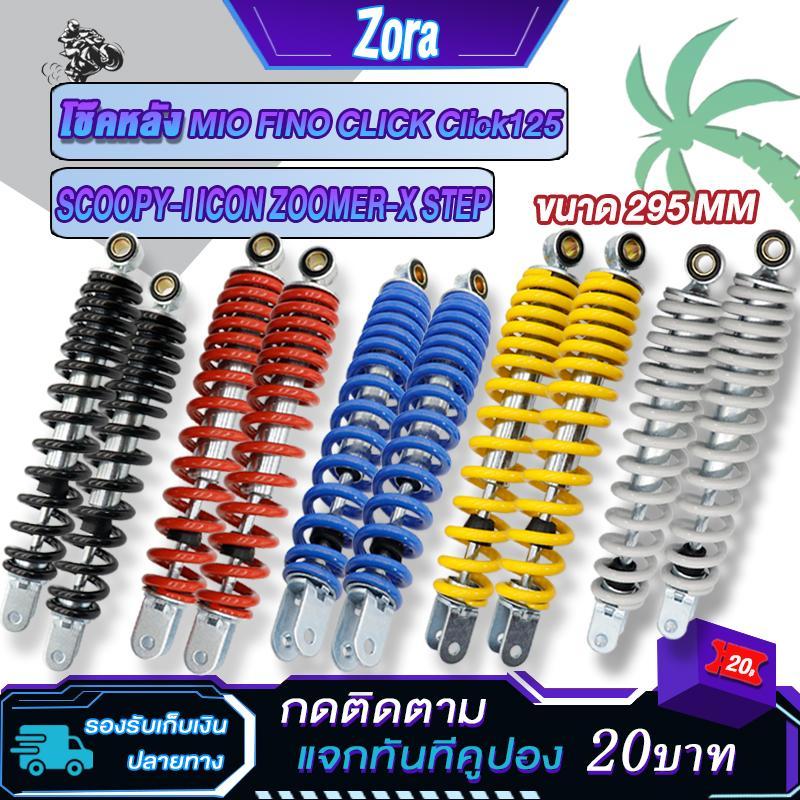 โช๊คหลัง295มม Mio Fino Click Click125 scoopy zoomer-x icon step โช๊คหลังมีโอ แข็งแรงทนทาน ใช้งานได้จริง 1ข้าง/1คู