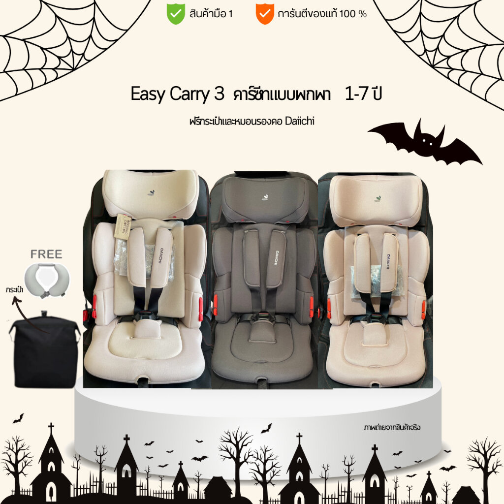Daiichi Easy Carry 3 คาร์ซีทแบบพกพา สำหรับเด็ก1-7 ปี 💕ฟรีกระเป๋าและหมอนรองคอ💕 ⚡สินค้ามือ1⚡