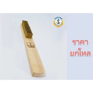 **ยกโหล** แปรงลวดทองเหลือง 5 , 7 แถว ตราสมอ (ANKOR) อีสท์แมน (EASTMAN) east man ใช้ขัดเครื่องเงิน bonus