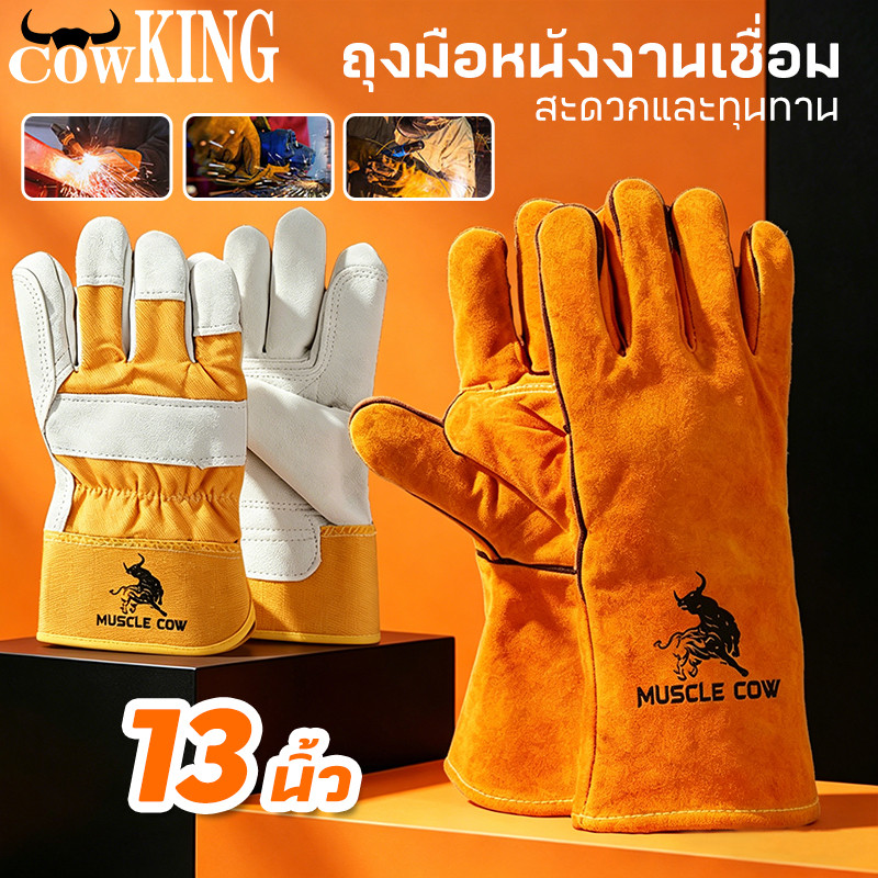 COW KING ถุงมือหนังงานเชื่อม 10.5"และ13" ทำจากหนังวัวชั้นที่ 2 ทั้งชิ้น ปกป้องความร้อนจากสะเก็ดไฟ และทนความร้อนได้ดี