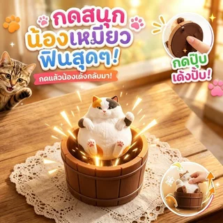 แมวอ้วนในอ่าง ของเล่นกดคลายเครียด Clicker Fidget แมวอ้วนในอ่างไม้ น่ารัก กดได้ ของเล่น งานแฮนด์เมด ของสะสม ลดความดัน
