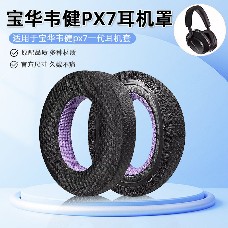 เหมาะสําหรับ Bowers & Wilkins Bowers & Wilkins PX7 หูฟังชุดหูฟังฟองน้ําซองหนัง px7 Earmuffs Head Bea