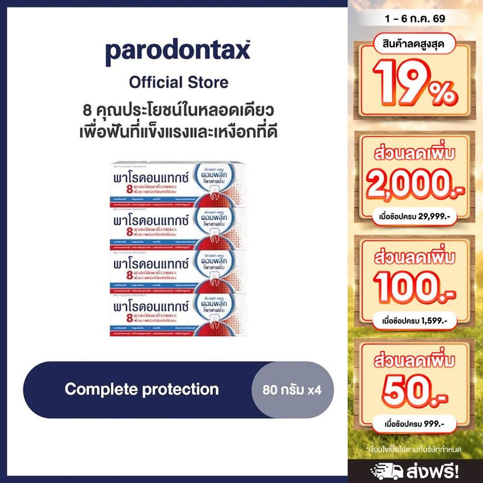 PARODONTAX COMPLETE PROTECTION 80G พาโรดอนแทกซ์ 8 คุณประโยชน์ในหลอดเดียว เพื่อฟันที่แข็งแรง แพ็ค 4