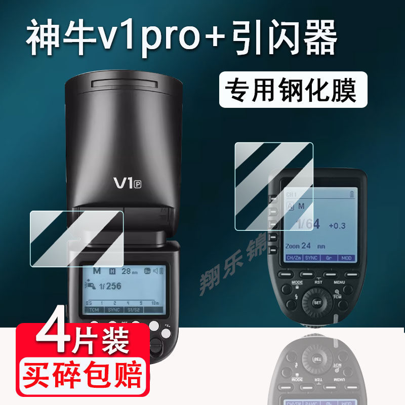 [คลังสินค้าพร้อม] เหมาะสําหรับ Godox V1Pro ฟิล์มนิรภัย V1/V100 ฟิล์มแฟลช Godox V850II/V850III ป้องกั