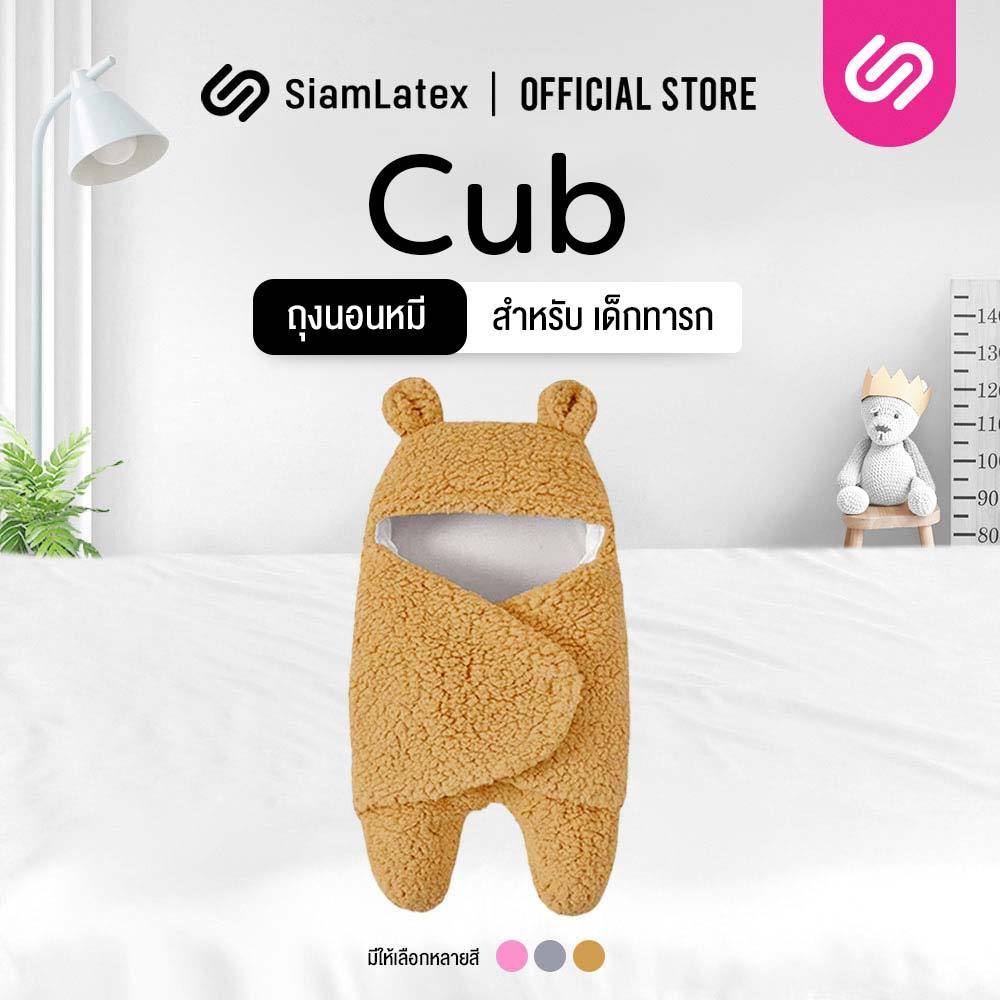 Siamlatex ถุงนอนเด็กทารก ชุดหมีเด็ก รุ่น Cub ใช้สำหรับ ผ้าห่อตัวอ่อนเด็ก เนื้อผ้าตุ๊กตา