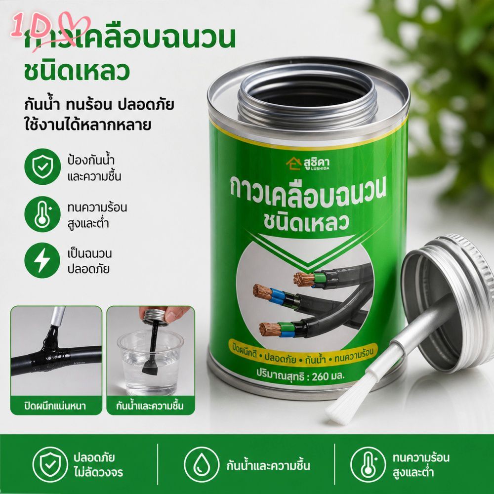 กาวฉนวนไฟฟ้าชนิดเหลว กันน้ำ ทนความร้อนสูง ทนไฟ อเนกประสงค์ สำหรับปิดผนึกสายเคเบิล