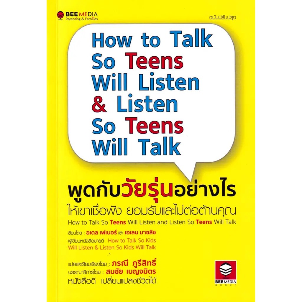 Se-ed (ซีเอ็ด) : หนังสือ พูดกับวัยรุ่นอย่างไร ให้เขาเชื่อฟัง ยอมรับและไม่ต่อต้านคุณ