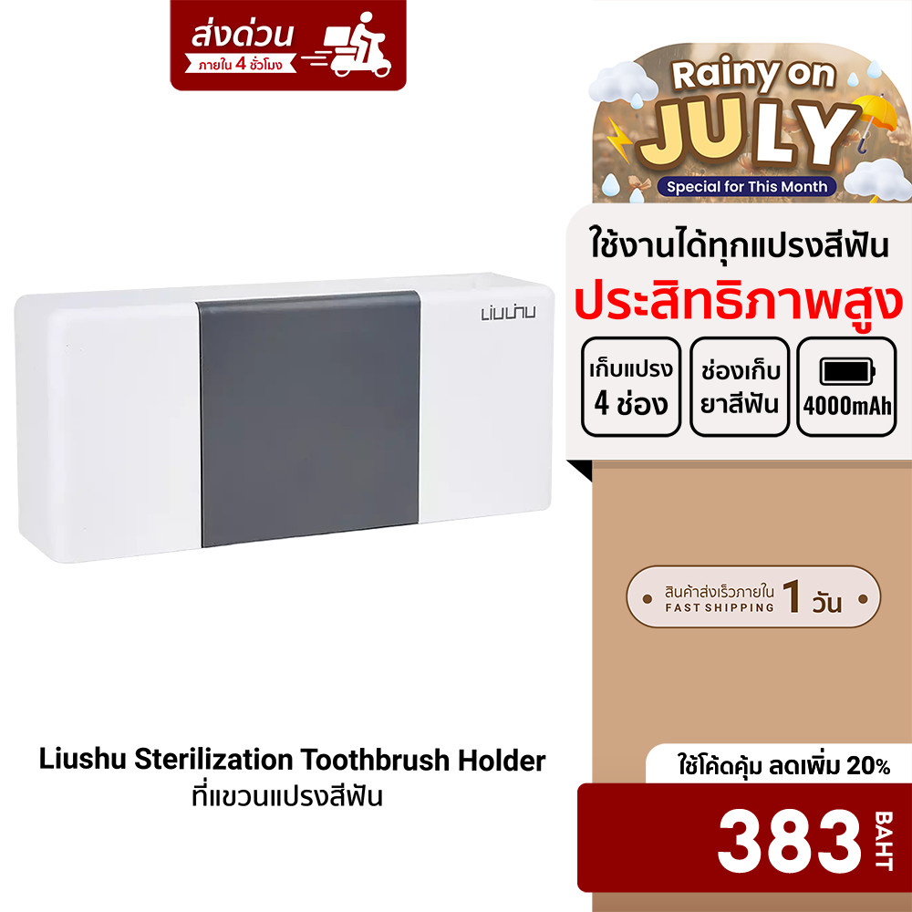 [ลดเหลือ 383] Xiaomi Ecochain Liushu กล่องเก็บแปรงสีฟัน อัจฉริยะ มีไฟอัลตราไวโอเลต -7D