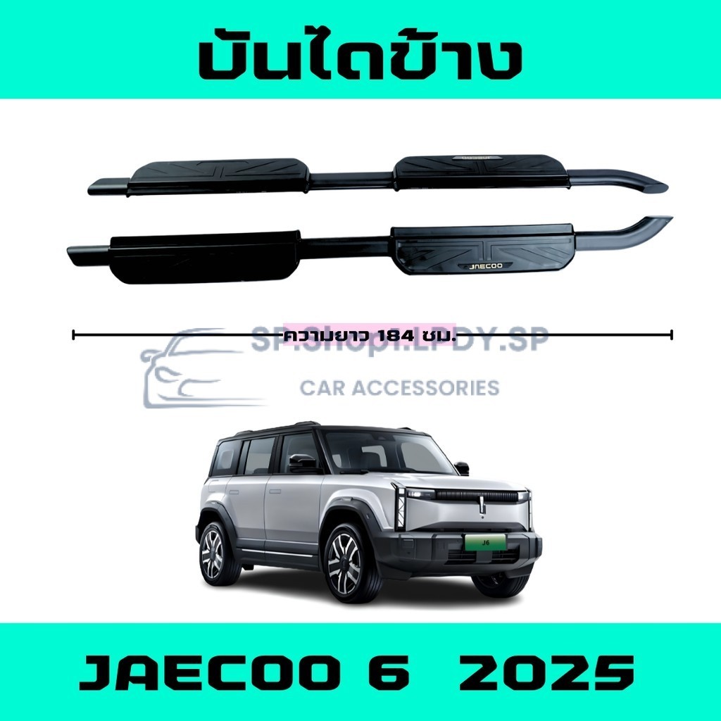 บันไดข้าง OMODA JAECOO 6 สีดำมีโลโก้ พร้อมอุปกรณ์ติดตั้ง