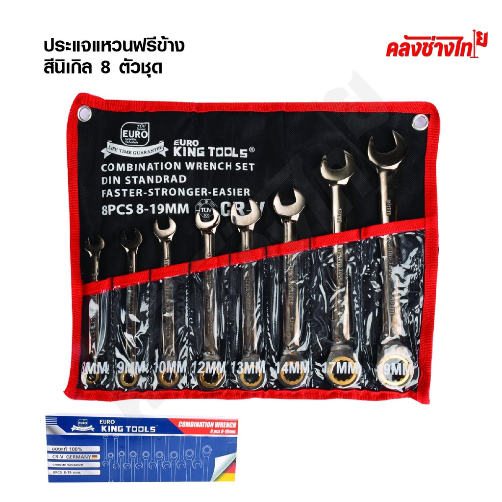 EURO KING TOOLS ประแจแหวนฟรีข้าง 8 ตัวชุด ประแจฟรีข้างนิเกิล 8-19m ของแท้ 100%
