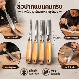 สิ่ว ด้ามไม้ (4 ชิ้น/เซ็ตชุ) ดเครื่องมือสิ่วมือแกะสลักไม้แบบแมนนวล ✅️ เครื่องมือช่าง สิ่วมือ เครื่องมือ DIY