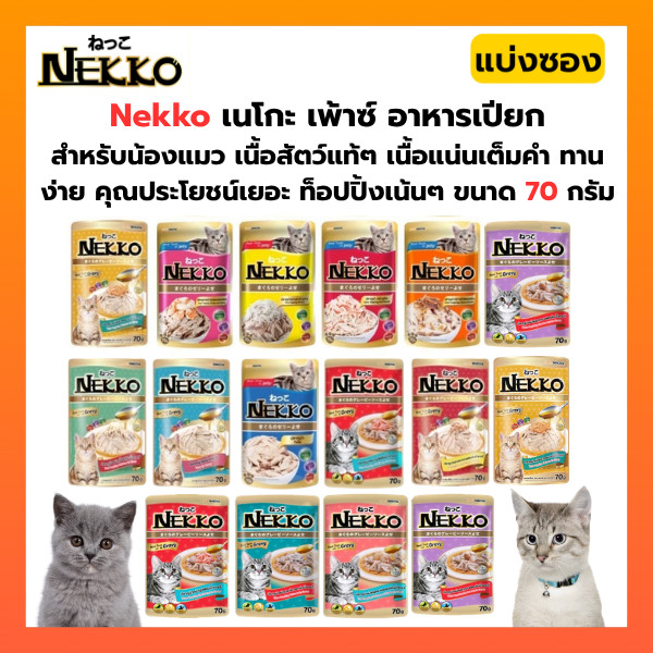 ((แบ่งซอง)) Nekko Pouch 70g อาหารเปียกแมว เน็กโกะ 70 กรัม