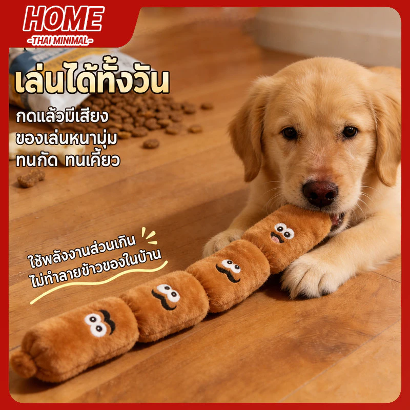 ของเล่นสุนัขทรงไส้กรอก มีเสียง