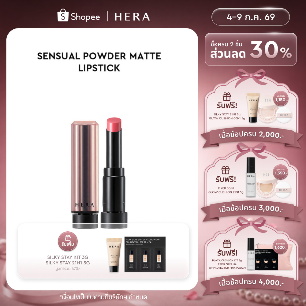 HERA SENSUAL POWDER MATTE LIPSTICK l เฮร่า เซนชวล พาวเดอร์ แมท ลิปสติก