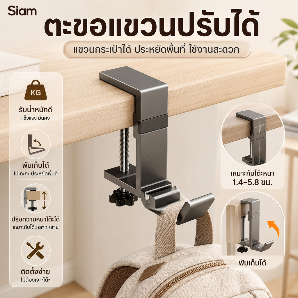 Siam ตะขอแขวนโต๊ะไม่ต้องเจาะ รับน้ำหนักดี แขวนหูฟังกระเป๋าได้ วัสดุปลอดภัย สวยทนทานใช้ดี คุ้มราคา มีสต็อกส่งไว