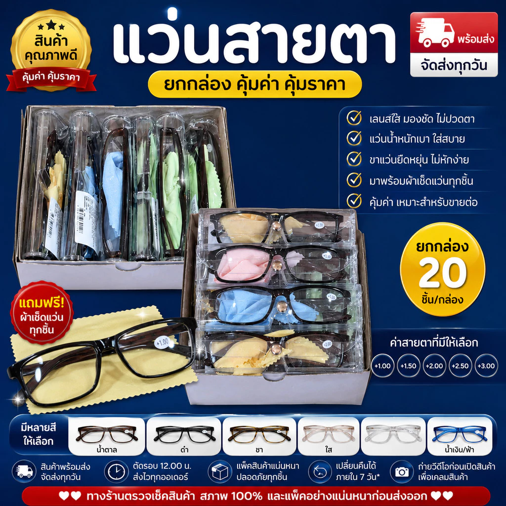 แว่นสายตายาว แว่นอ่านหนังสือ +1.00 ถึง +4.00 กรอบพลาสติก พร้อมกล่องและผ้าเช็ดแว่น (ยกกล่อง 12 ชิ้น)