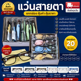 แว่นสายตายาว แว่นอ่านหนังสือ +1.00 ถึง +4.00 กรอบพลาสติก พร้อมกล่องและผ้าเช็ดแว่น (ยกกล่อง 12 ชิ้น)