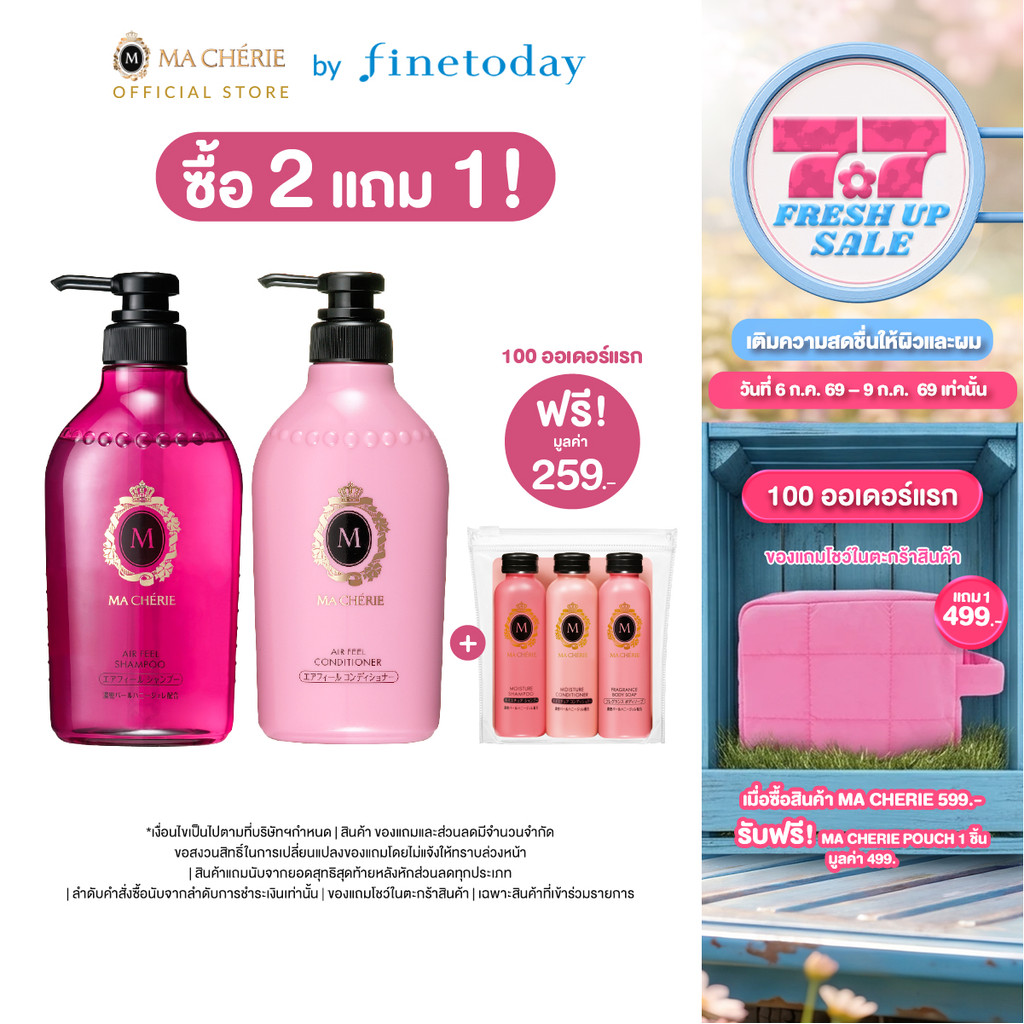 [แพ็คคู่] MA CHERIE แอร์ ฟีล แชมพู อีเอกซ์ 450ml และ MA CHERIE แอร์ ฟีล คอนดิชันเนอร์ อีเอกซ์ 450ml