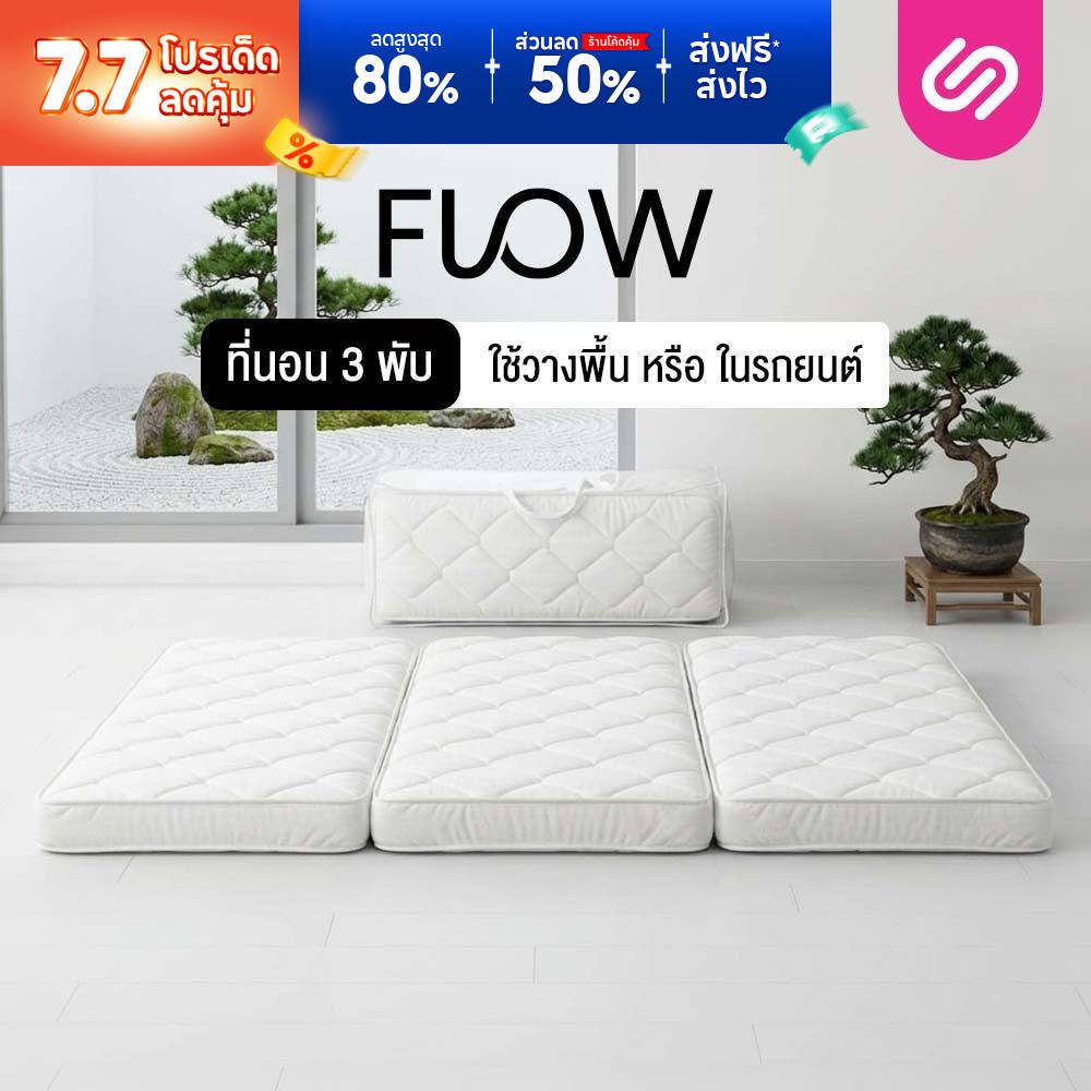 Siamlatex ที่นอนปิคนิคแบบพับ Flow ที่นอนปิคนิค พกพาสะดวก พับเก็บได้ ประหยัดพื้นที่จัดเก็บ