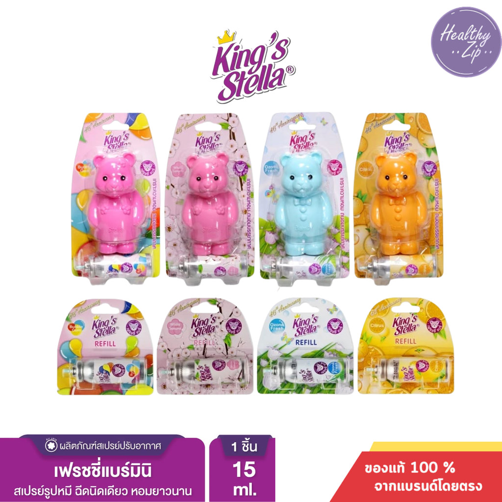 King’s Stella (คิงส์สเตลล่า) Freshy Bear คิงส์สเตลล่า เฟรชชี่ แบร์ น้ำหอม น้ำหอมปรับอากาศ ติดห้องน้ำ 15 ml