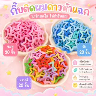 กิ๊บติดผมดาวห้าแฉง สไตล์ Y2K สีสันสดใส เก๋ปัง! กิ๊บหนีบติดข้างและปอยผม สำหรับเด็ก น่ารักจิ๋ว ใส่ถ่ายรูปปังๆ พร้อมส่ง