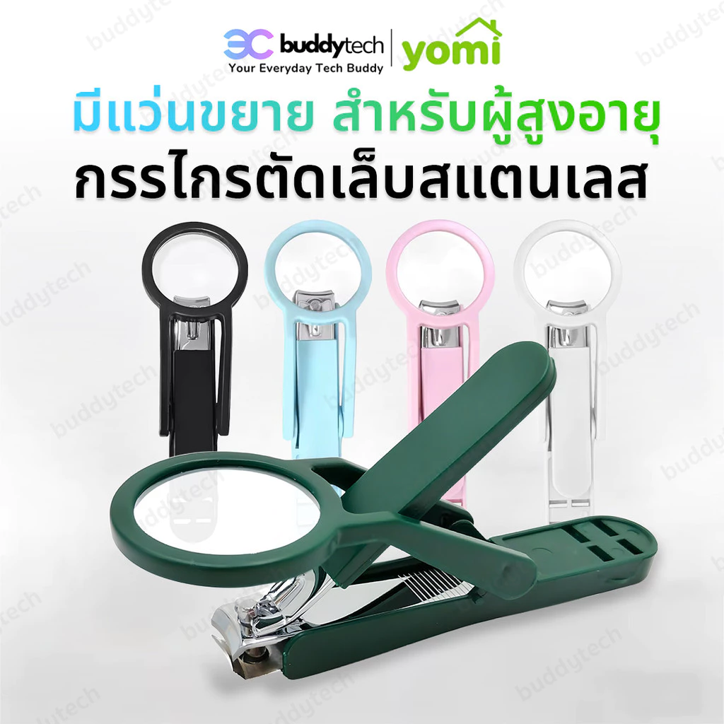 YOMI กรรไกรตัดเล็บ พร้อมแว่นขยาย ด้ามใหญ่ จับถนัดมือ มองเห็นได้ชัด