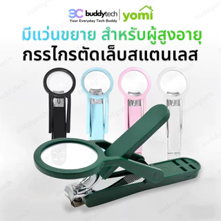 YOMI กรรไกรตัดเล็บ พร้อมแว่นขยาย ด้ามใหญ่ จับถนัดมือ มองเห็นได้ชัด