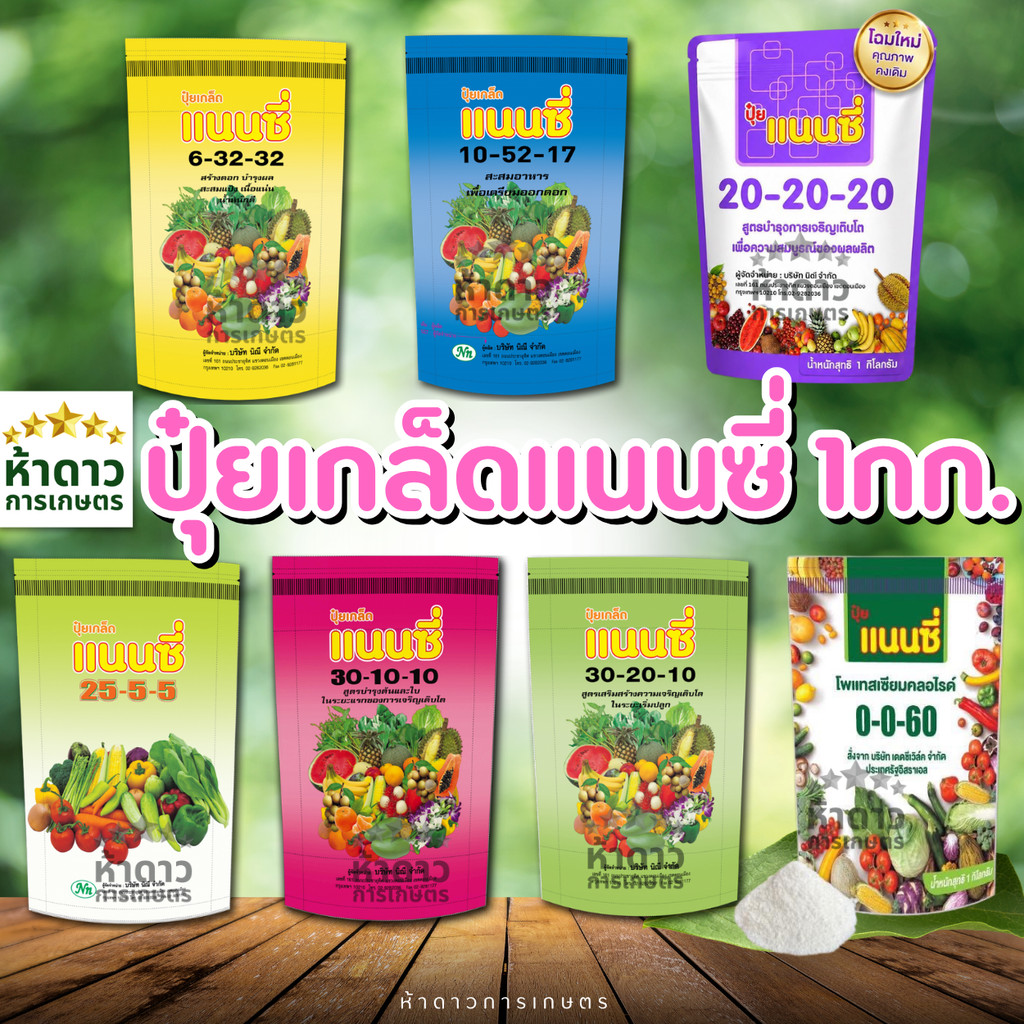ปุ๋ยเกล็ดแนนซี่ ปุ๋ยฉีดพ่นทางใบ 6-32-32, 10-52-17, 20-20-20, 25-5-5, 30-10-10, 30-20-10, 0-0-60 สำหร