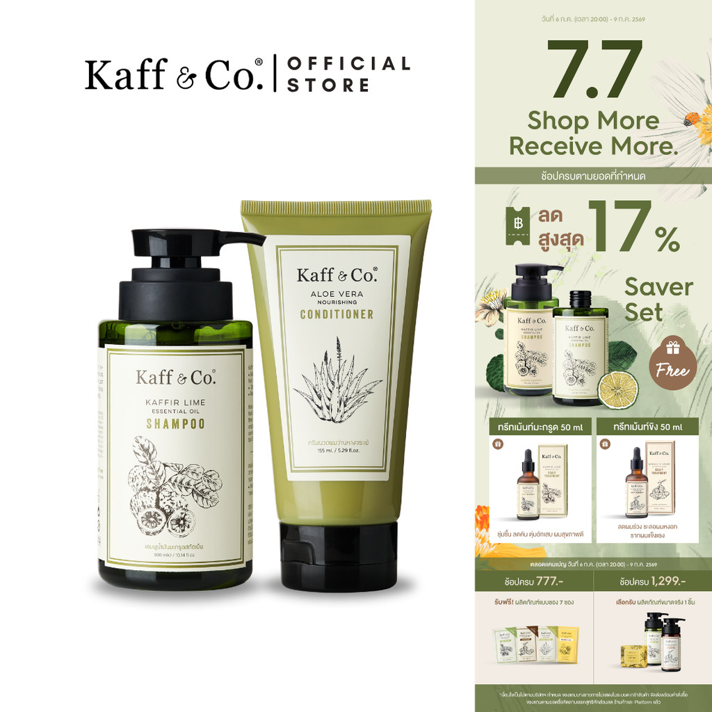 Kaff & Co. ชุดขายดี! ชุดคู่ ดูแลหนังศีรษะแห้ง/ปกติ แชมพูมะกรูดลดคัน รังแค และครีมนวดว่านหางจระเข้ ผมนุ่ม