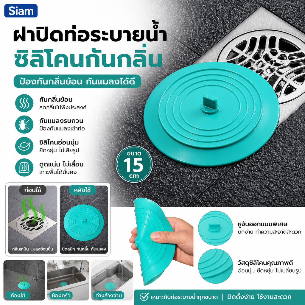 Siamฝาครอบปิดท่อระบายน้ำ ห้องครัว ห้องน้ำ กันกลิ่นเหม็น กันแมลงยอดนิยม มีสต็อกพร้อมส่งประเทศไทย ชำระเงินปลายทางได้ COD