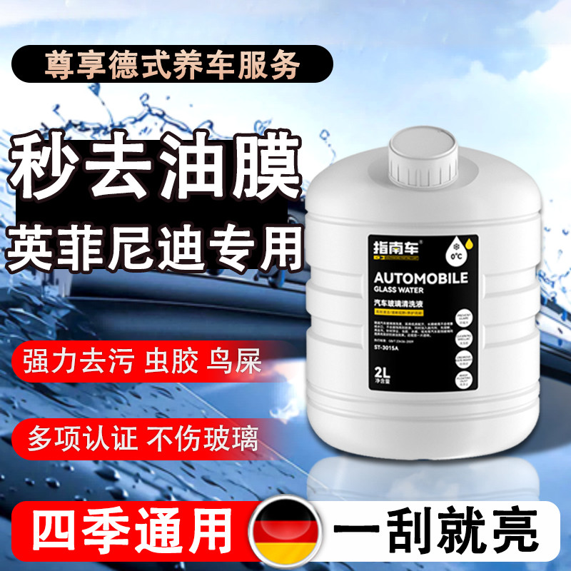 Infiniti Dedicated Car Glass Water QX30/QX50/QX55/QX60/QX70/QX80 สารป้องกันการแข็งตัวล้างไขมัน