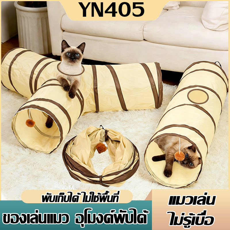 ของเล่นแมว อุโมงค์3ทาง อุโมงค์พับได้ พับเก็บได้/จัดเก็บง่าย น้ำหนักเบา สำหรับแมวหรือสัตว์ขนาดใหญ่