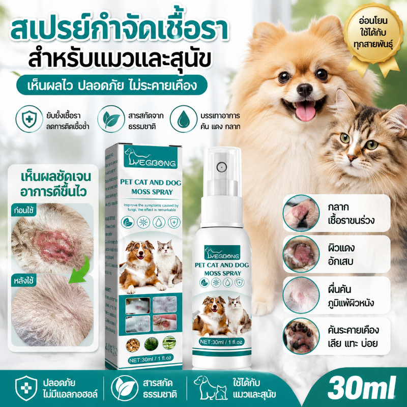 COD สเปรย์ดูแลผิวหนังสุนัขแมว 30ml สำหรับสัตว์เลี้ยง ใช้พ่นเฉพาะจุด ลดกลิ่นอับ ดูแลขนและผิว ใช้งานง่าย