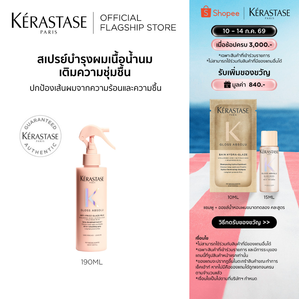 Kerastase Gloss Absolu Anti-Frizz Glaze Milk 190ml เซรั่มเนื้อน้ำนมป้องกันความร้อน ไม่ให้ผมชี้ฟู ผมนุ่ม ทิ้งตัวพริ้วสวย