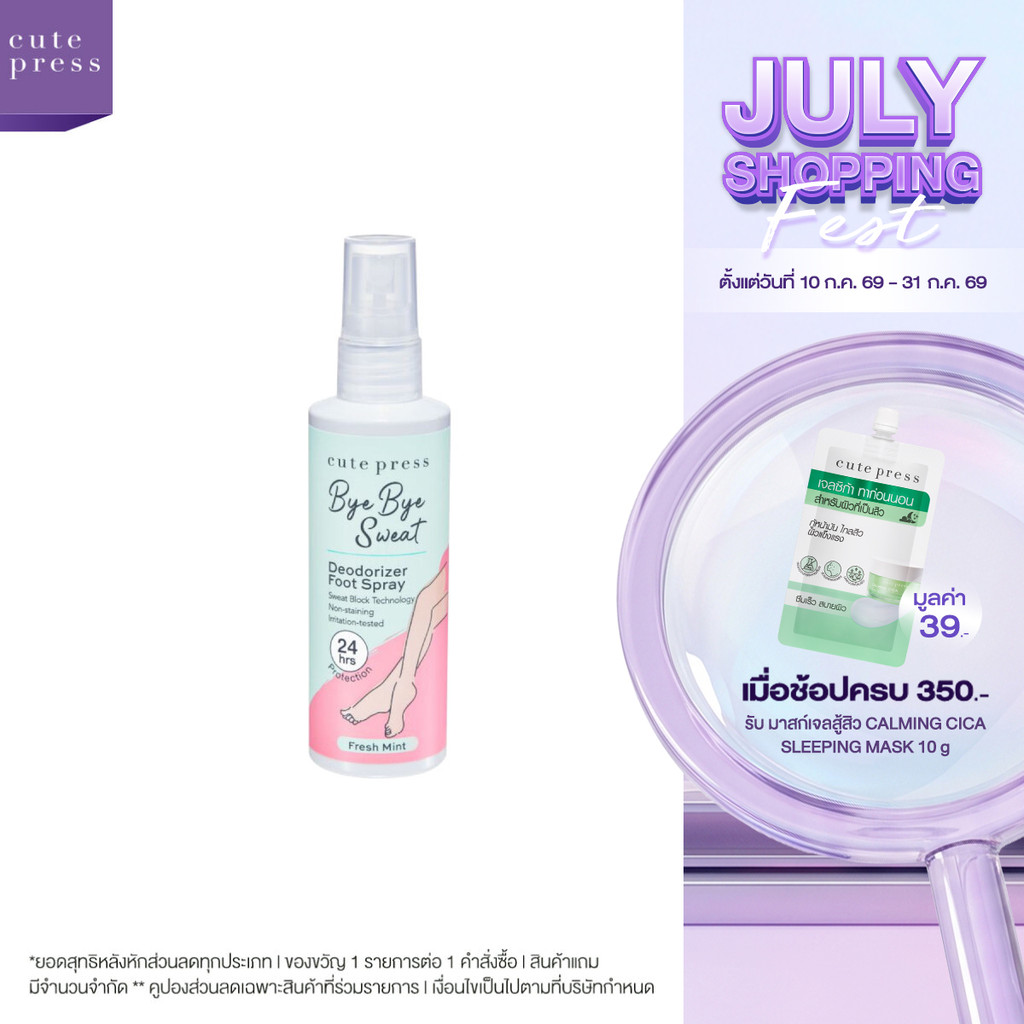 CUTE PRESS BYE BYE SWEAT DEODORIZER FOOT SPRAY 100 ml สเปรย์ฉีดเท้า ลดกลิ่นอับและเหงื่อ เท้าแห้งสบาย มั่นใจ 24 ชม.