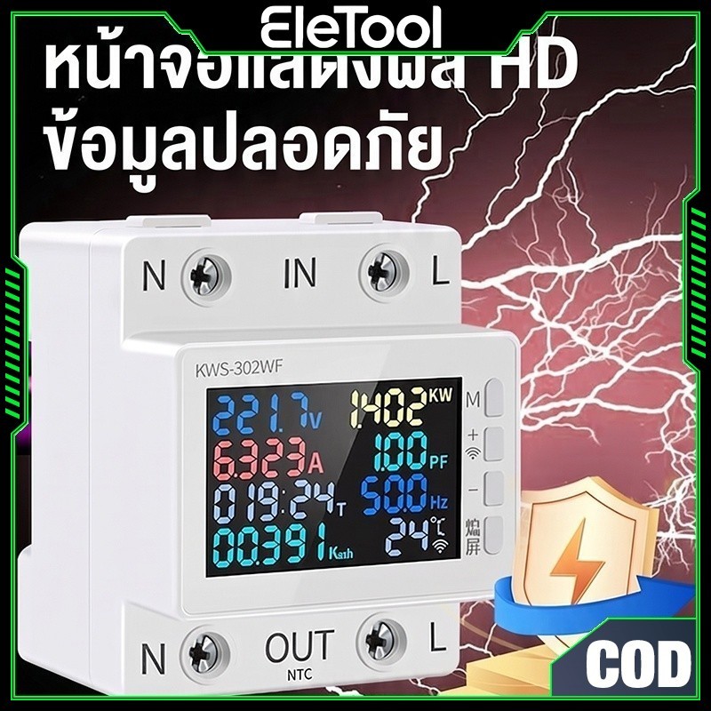 【CODส่งเร็ว】Tuya 8in1 WIFI 63A Smart Life สมาร์ทเครื่องวัดพลังงานไฟฟ้า Circuit Breaker Energy Meter หน้าจอสี 2PAC170-270