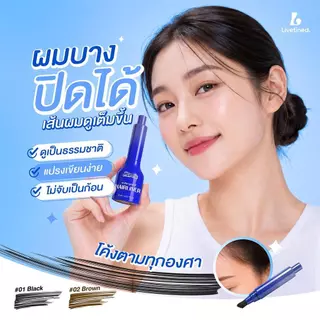 Livetined Hairona แปรงปกปิดผมบาง Waterproof Hairliner 2ml สีสดใส ทาเรียบเนียน มีสีดำ-น้ำตาล