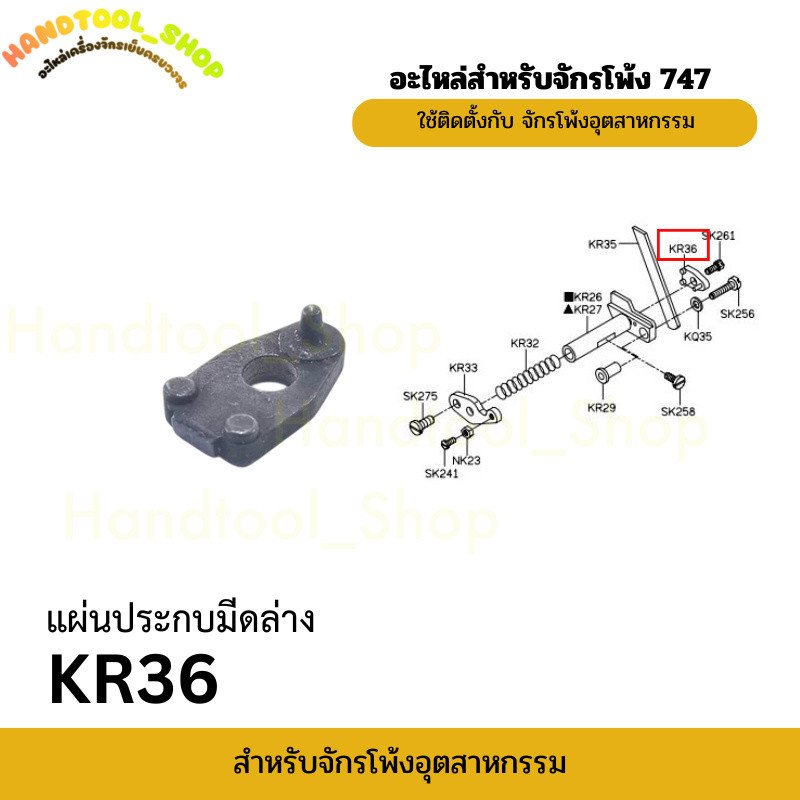 แผ่นประกบมีดล่าง KR36 อะไหล่สำหรับจักรโพ้งจีน 747 ใช้ติดตั้งกับ จักรโพ้งอุตสาหกรรม ราคาต่อชิ้น