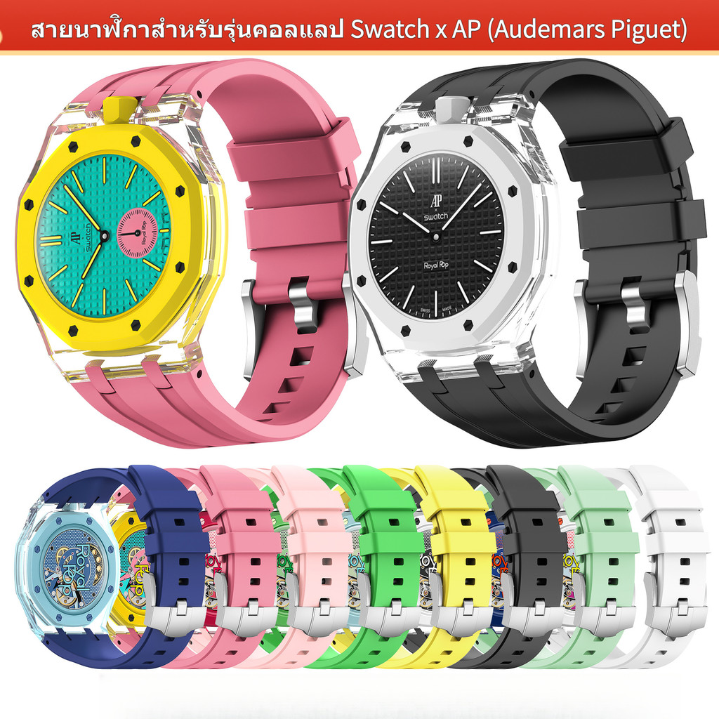 เหมาะสําหรับ AP Aibi Royal Oak Swatch Royal Pop Pocket Watch สายรัดแบบบูรณาการ