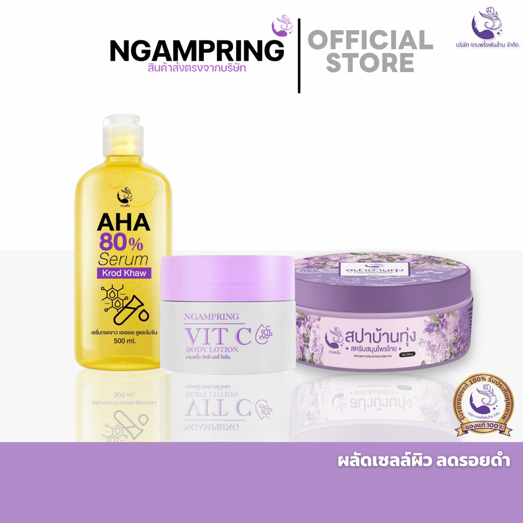 โปรจับคู่ สครับสปาบ้านทุ่ง + เซรั่ม AHA + วิตซีบอดี้โลชั่น เซ็ต3ชิ้น ผลัดเซลล์ผิว ลดรอยดำ