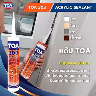 แด๊ป TOA 303 อะคริลิกซีลแลนท์ ขนาด 280ml. TOA Acrylic sealant (ครบทุกสี) bonus