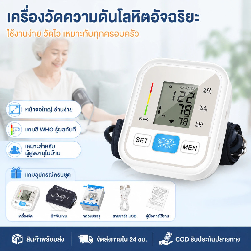 เครื่องวัดความดันอัตโนมัติ แขนบน ดิจิทัล มีเสียงพูด วัดแม่นยำ ใช้ที่บ้าน | Medical Grade Automatic Upper Arm Blood Pressure Monitor for Home Use