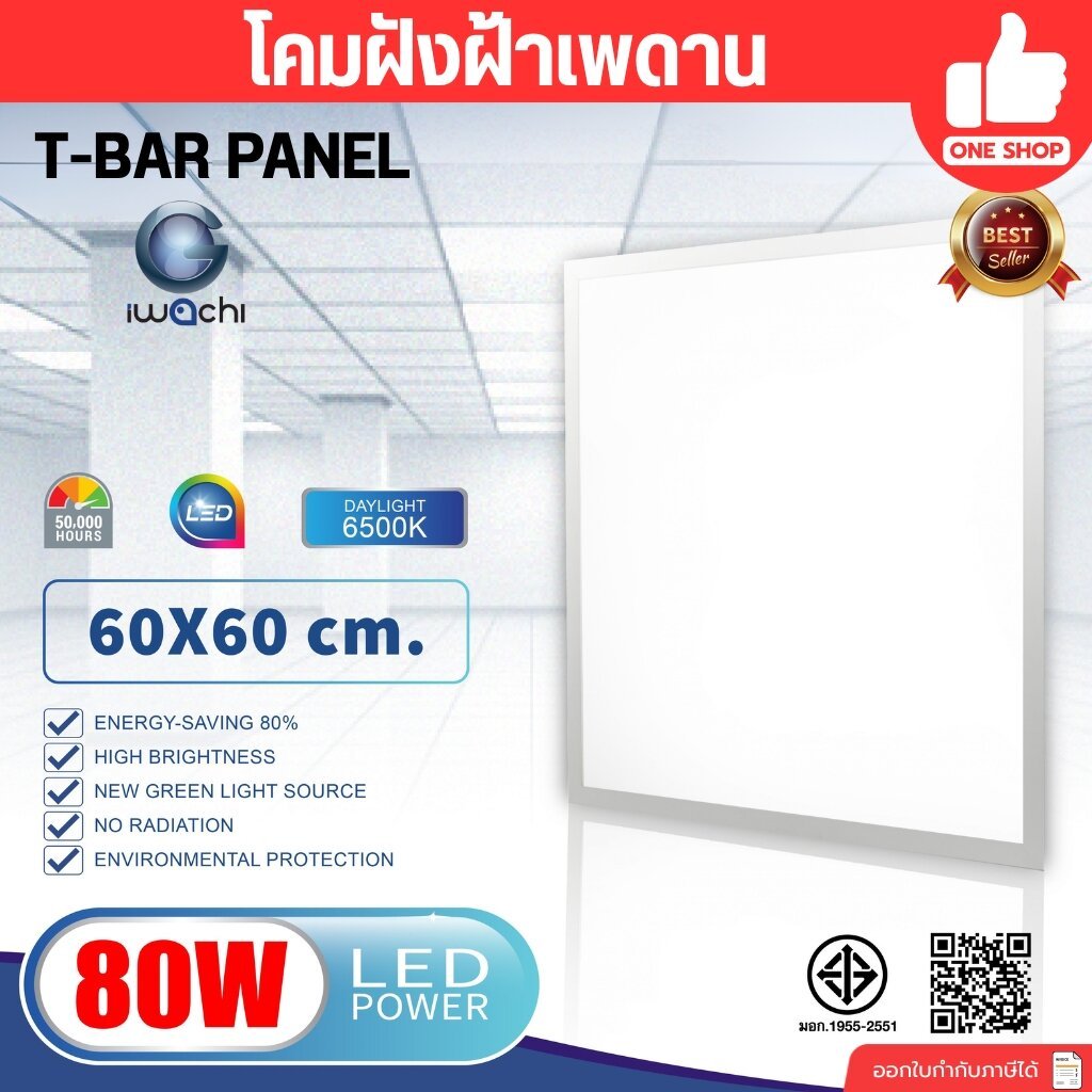 IWACHI โคมทีบาร์ฝังฝ้า 60x60 ฝังฝ้าเพดาน 80W รุ่น IWC-T-BAR-PANEL โคมไฟเพดาน โคมพาแนล