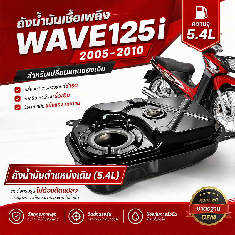 TH Tools  ถังน้ำมัน WAVE125i บังลม 2005-2010 (แปลงS4ได้) เกรดOEM สินค้าใหม่มือ1 ถังน้ำมันเชื้อเพลิง