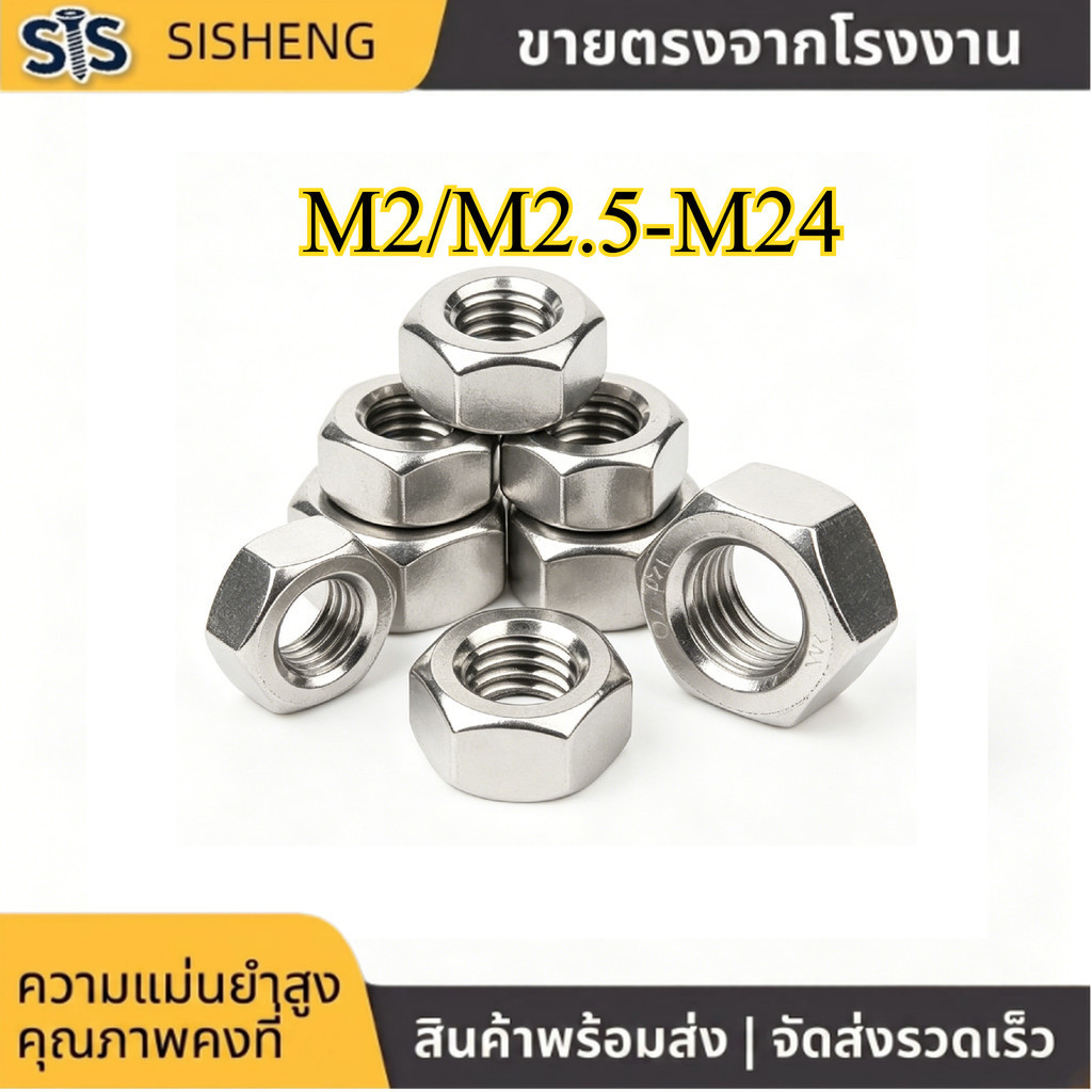 น็อต M2-M24 สแตนเลส 316 แข็งแรง กันสนิม (1-100pcs) [SISHENG01]