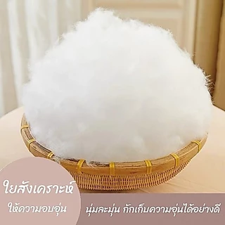 ใยสังเคราะห์เกรดA ใยPP สัมผัสนุ่มสบาย คืนรูปไว ขายเป็นกิโล