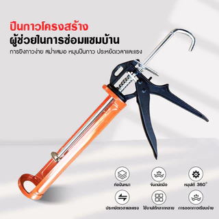 ปืนยิงซิลิโคน ปืนอัดกาว ปืนยิงกาว รุ่นงานหนัก Heavy Duty โครงเหล็กแข็งแรง ใช้กับกาวซิลิโคนและยาแนว